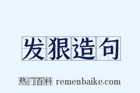 发狠造句是什么意思的图片